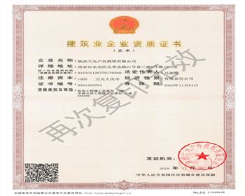 陜西蘭光戶(hù)外照明有限公司 市政、機(jī)電資質(zhì)
